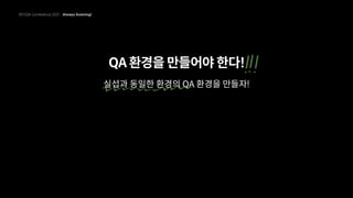 QA 환경을 만들어야 한다!
실섭과 동일한 환경의 QA 환경을 만들자!
 
