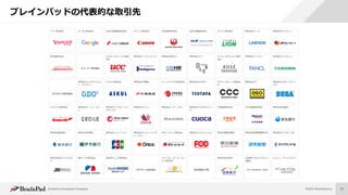 Analytics Innovation Company ©2017 BrainPad Inc. 24
ブレインパッドの代表的な取引先
 