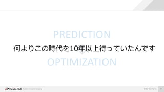 Analytics Innovation Company ©2017 BrainPad Inc. 97
簡単なチャレンジではありません
でも、僕たちは可能性を感じています
何よりこの時代を10年以上待っていたんです
 