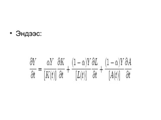 • Эндээс:
 