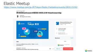 Elastic Meetup
https://www.meetup.com/ja-JP/Tokyo-Elastic-Fantastics/events/283113192/
 
