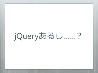 jQueryあるし……？
 