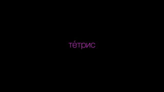 те́ трис
 