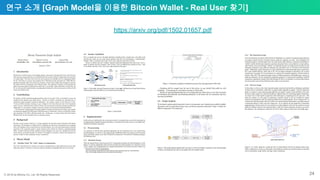 ⓒ 2018 by Bitnine Co, Ltd. All Rights Reserved. 24
연구 소개 [Graph Model을 이용한 Bitcoin Wallet - Real User 찾기]
https://arxiv.org/pdf/1502.01657.pdf
 