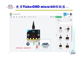 使用TinkerCAD micro:bit模擬器 6/6
22
可操作互動，驗證程式碼
 