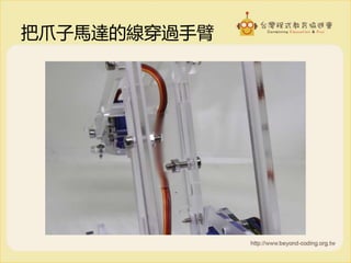 把爪子馬達的線穿過手臂
 
