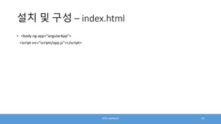 설치 및 구성 – index.html
• <body ng-app=“angularApp”>
<script src="scripts/app.js"></script>
2015 wePlanet 10
 