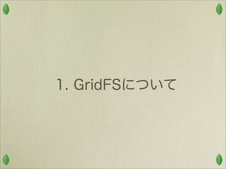 MongoDB全機能解説2