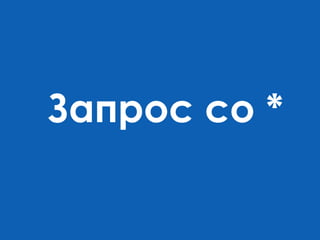 Запрос со *

 