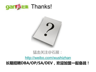 Thanks!




           猛击关注@石展：
     http://weibo.com/wushizhan
长期招聘DBA/OP/SA/DEV，欢迎加盟一起奋战！
 