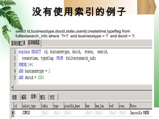 没有使用索引的例子
• select id,businesstype,docid,state,userid,createtime,typeflag from
fulltextsearch_info where ?=? and businesstype = ? and docid = ?;
 