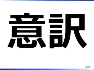 意訳
12/133
 