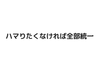 ハマりたくなければ全部統一ハマりたくなければ全部統一
 