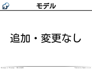 Mroonga と PGroonga - 導入方法例 Powered by Rabbit 2.2.0
モデル
追加・変更なし
 