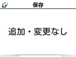 Mroonga と PGroonga - 導入方法例 Powered by Rabbit 2.2.0
保存
追加・変更なし
 