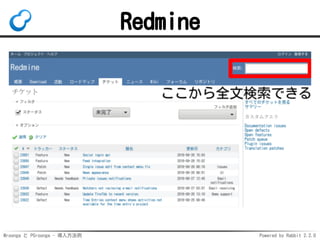 Mroonga と PGroonga - 導入方法例 Powered by Rabbit 2.2.0
Redmine
 