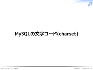 MySQLの文字コード事情 Powered by Rabbit 2.1.9
MySQLの文字コード(charset)
 