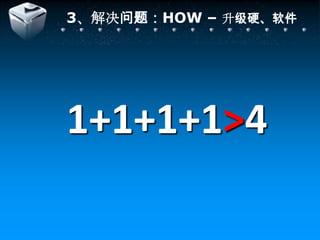 3、解决问题：HOW – 升级硬、软件1+1+1+1&gt;4