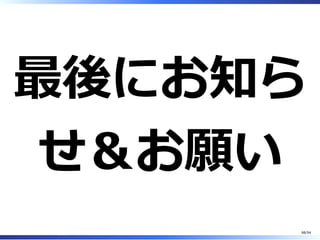 最後にお知ら
せ＆お願い
88/94
 
