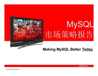 MySQL
                            市场策略报告
                            Making MySQL Better Today




© 2010 Oracle Corporation
 