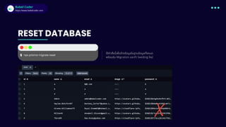 Babel Coder
Babel Coder
https://www.babelcoder.com
RESET DATABASE
$ npx prisma migrate reset
ใช้คําสังนีเพือล้างข้อมูลในฐานข้อมูลทังหมด
พร้อมรัน Migration และทํา Seeding ใหม่
 