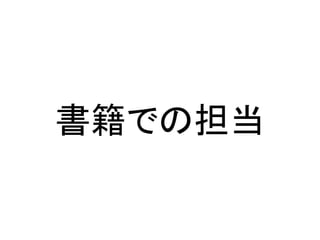書籍での担当
 
