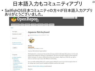 22
日本語入力もコミュニティアプリ
●
SailfishOS日本コミュニティの方々が日本語入力アプリ
ありがとうございました。
 