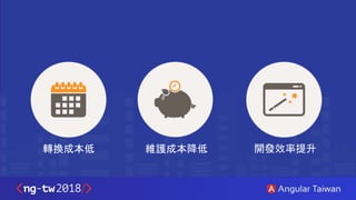 轉換成本低 維護成本降低 開發效率提升
 