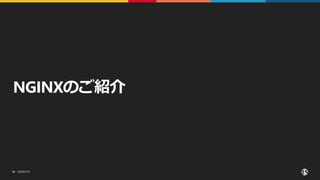 ©2023 F5
10
NGINXのご紹介
 