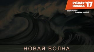 НОВАЯ ВОЛ НА
 
