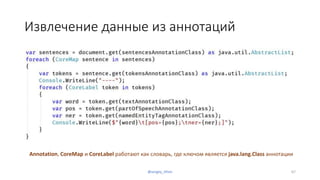 Извлечение данные из аннотаций
Annotation, CoreMap и CoreLabel работают как словарь, где ключом является java.lang.Class аннотации
67@sergey_tihon
 
