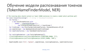 Обучение модели распознавания токенов
(TokenNameFinderModel, NER)
76@sergey_tihon
 