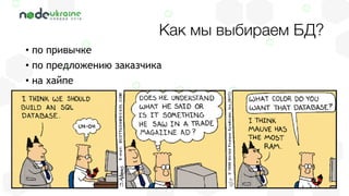• по привычке
• по предложению заказчика
• на хайпе
Как мы выбираем БД?
 