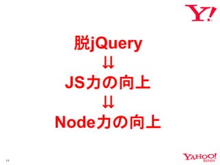 脱jQuery
          ⇊
      JS力の向上
          ⇊
     Node力の向上

11
 