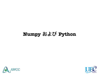 Numpy および Python
 