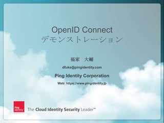 OpenID Connect
    デモンストレーション

               福家 大輔
          dfuke@pingidentity.com

      Ping Identity Corporation
       Web: https://www.pingidentity.jp




1                                  Copyright ©2012 Ping Identity Corporation. All rights reserved.
 