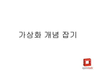 가상화 개념 잡기
 