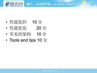 性能监控  10 分 性能优化  20 分 常见的架构  10 分 Tools and tips 10 分 