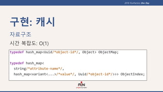 2018 iFunFactory Dev Day
구현: 캐시
자료구조
시간 복잡도: O(1)
 
