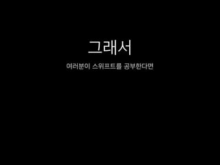 그래서
여러분이 스위프트를 공부한다면
 