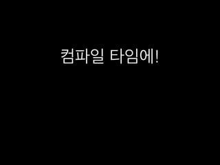 컴파일 타임에!
 