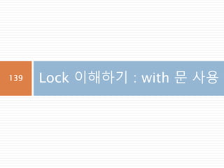 Lock 이해하기 : with 문 사용139
 