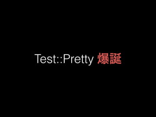 Test::Pretty 爆誕 
 