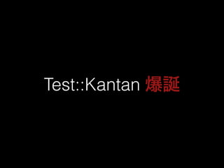 Test::Kantan 爆誕 
 