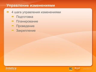 Управление изменениями
  4 шага управления изменениями
     Подготовка
     Планирование
     Проведение
     Закрепление
 