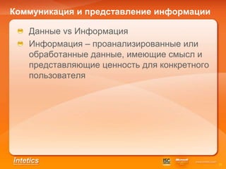 Коммуникация и представление информации

   Данные vs Информация
   Информация – проанализированные или
   обработанные данные, имеющие смысл и
   представляющие ценность для конкретного
   пользователя




                                             35
 