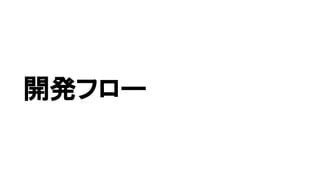 開発フロー
 