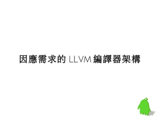 因應需求的 LLVM 編譯器架構
 