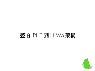整合 PHP 到 LLVM 架構
 