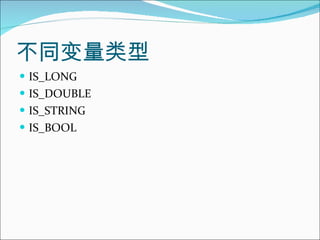 不同变量类型 IS_LONG  IS_DOUBLE  IS_STRING  IS_BOOL 